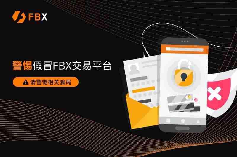 如何识别防范假冒FBX交易平台?